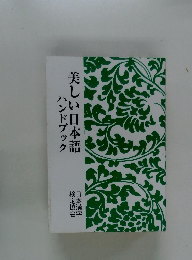 美しい日本語ハンドブック