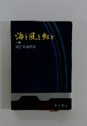 海と風と虹と　上
