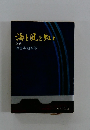 海と風と虹と　上