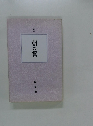 朝の誓