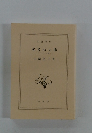 沈まぬ太陽　(一)　アフリカ篇　上