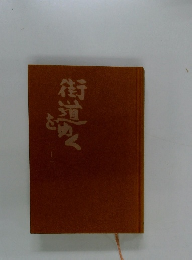 街道をゆく　33