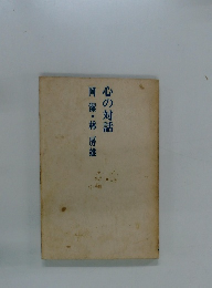 岡潔・林房雄　心の対話