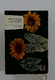 四季のいけばな花材