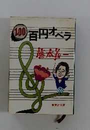 100 百円オペラ　