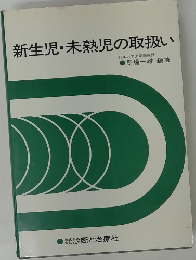 新生児・未熟児の取扱い