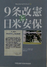 9条改憲と日米安保