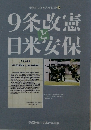 9条改憲と日米安保