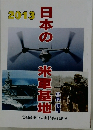 日本の米軍基地 2013年号