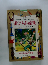 ロビンフッドの冒険