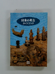 日本の考古ガイドブック