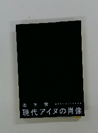 現代アイヌの肖像
