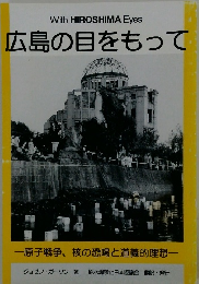 広島の目をもって