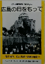 広島の目をもって