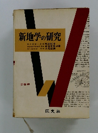 新地学の研究
