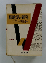 新地学の研究