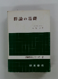 群論の基礎　基礎数学シリーズ 2