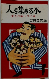 人を集める本 求人作戦トラの巻