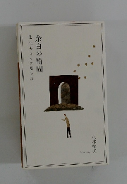 辻征夫さんの思い出　余白の時間