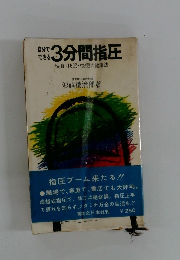 自分でできる 3分間指圧　快食・快眠・快便の健康法