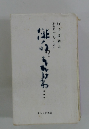 俳句?それはね… : 汀子は語る-野分会「一句百言」