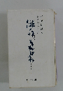 俳句?それはね… : 汀子は語る-野分会「一句百言」