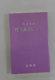 民事訴訟法(二)