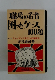 職場の若者 困ったケース 100題