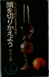 頭を切りかえよう