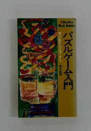 パズルゲーム入門　高木重朗