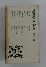 谷崎潤一郎全集　30