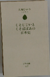 くそじじいとくそばばあの日本史