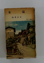 女坂　角川小説新書