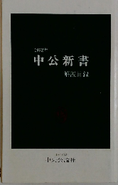 1992年 中公新書 解説目録