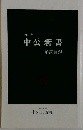 1992年 中公新書 解説目録