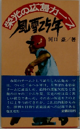 栄光の広島カープ 風雪25年