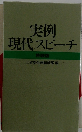 実例現代スピーチ