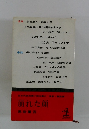日本代表説会第2　事崩れた　顔黒岩重吾
