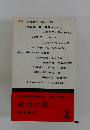 日本代表説会第2　事崩れた　顔黒岩重吾