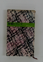 結婚について 女性の生き方