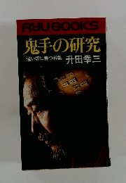 鬼手の研究