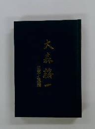 大森藤一　回想と遺稿
