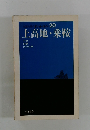 交通公社のポケットガイド 20 上高地・乗鞍
