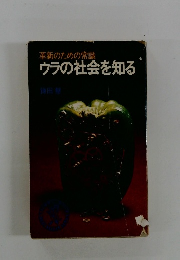 革新のための常識ウラの社会を知る