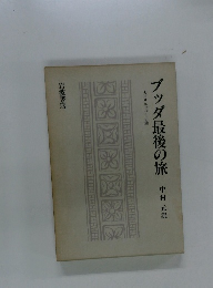 ブッダ最後の旅