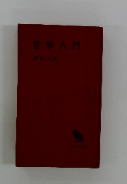 哲学入門