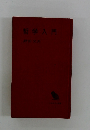 哲学入門
