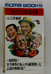 ゴルフのうまくなる本　