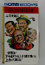 ゴルフのうまくなる本　