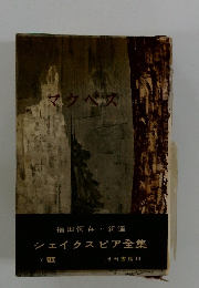 シェイクスピア全集